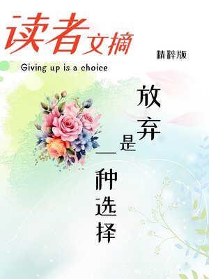 cover image of 读者文摘精粹版Ⅳ：放弃是一种选择